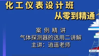 气体探测器的选用二讲解【化工仪表设计培训班】