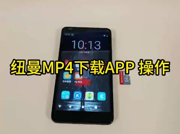 [图]纽曼MP4封闭版下载APP操作步骤