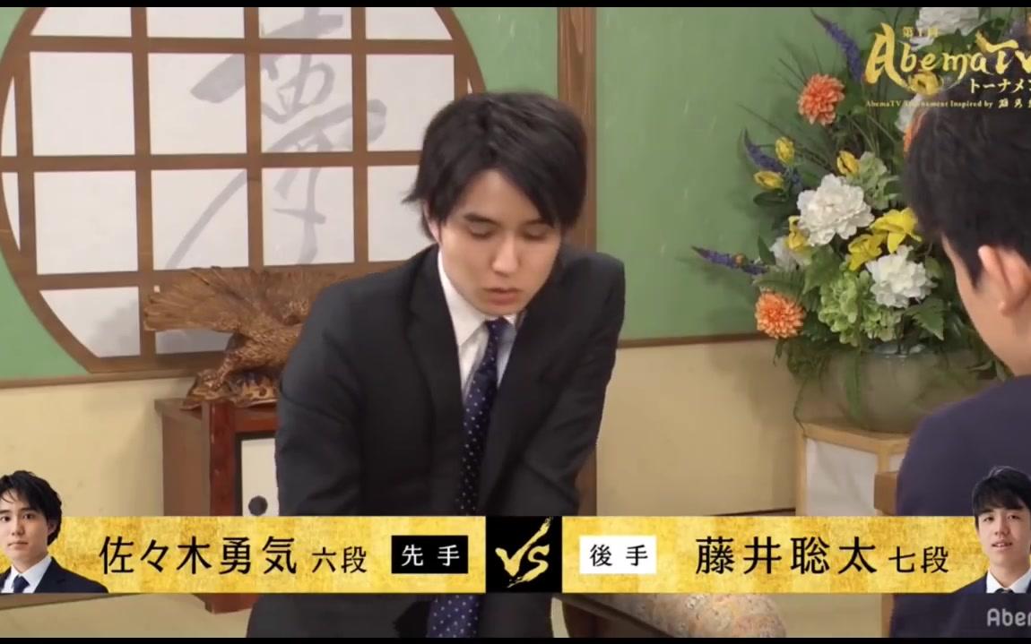 2018.09.09 Abema将棋超快棋赛 决赛 藤井聡太七段VS佐々木勇気六段 一局目哔哩哔哩bilibili