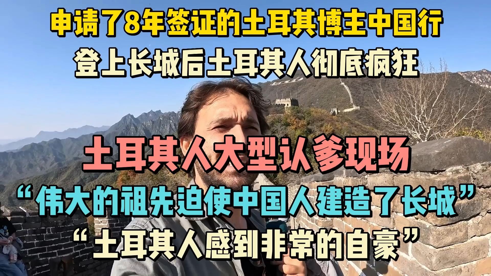 (4)申请了8年签证的土耳其博主登上长城:评论区土耳其人陷入疯狂,大型认爹现场,纷纷感到自豪,哔哩哔哩bilibili