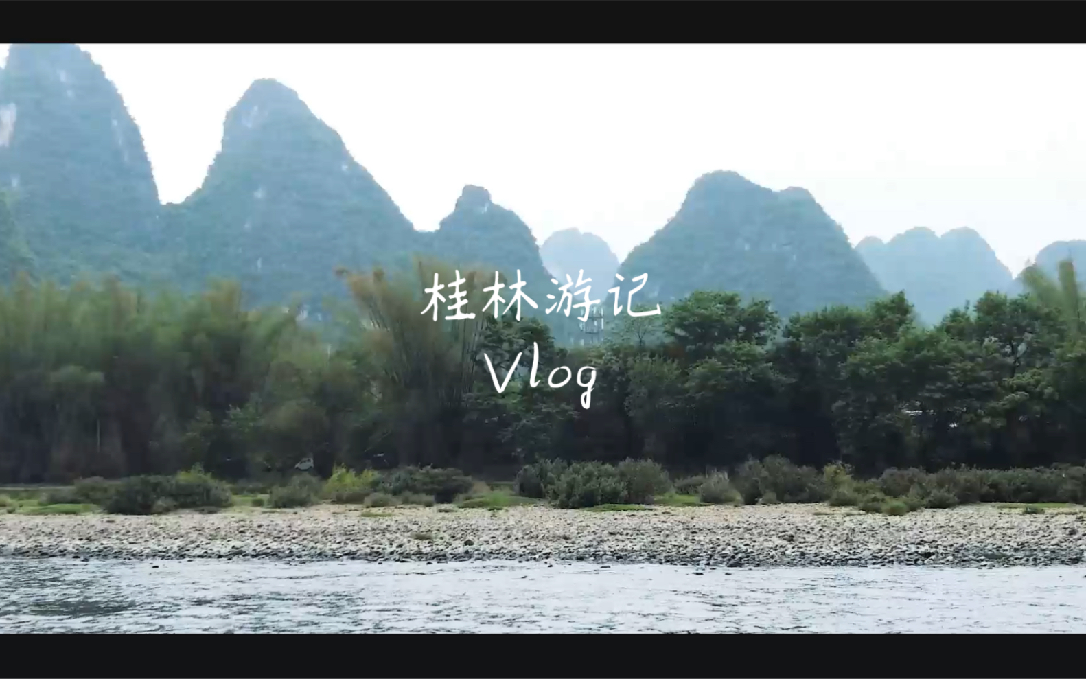 我的首支旅行Vlog  桂林游记哔哩哔哩bilibili