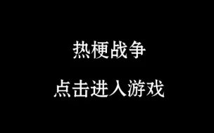 Descargar video: 【自制游戏】热梗战争