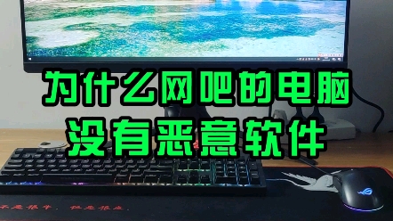 为什么网吧电脑没有恶意软件,总是那么流畅.教你一招,让电脑和网吧一样干净.哔哩哔哩bilibili