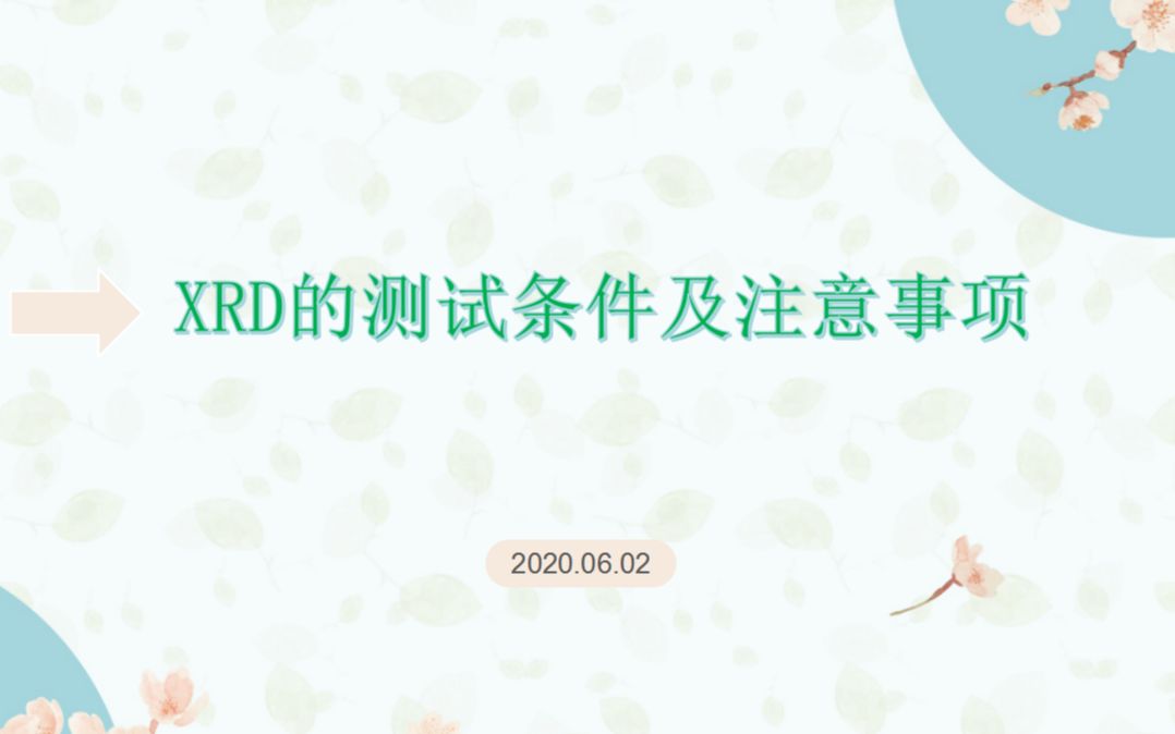 XRD实验的测试条件及注意事项哔哩哔哩bilibili