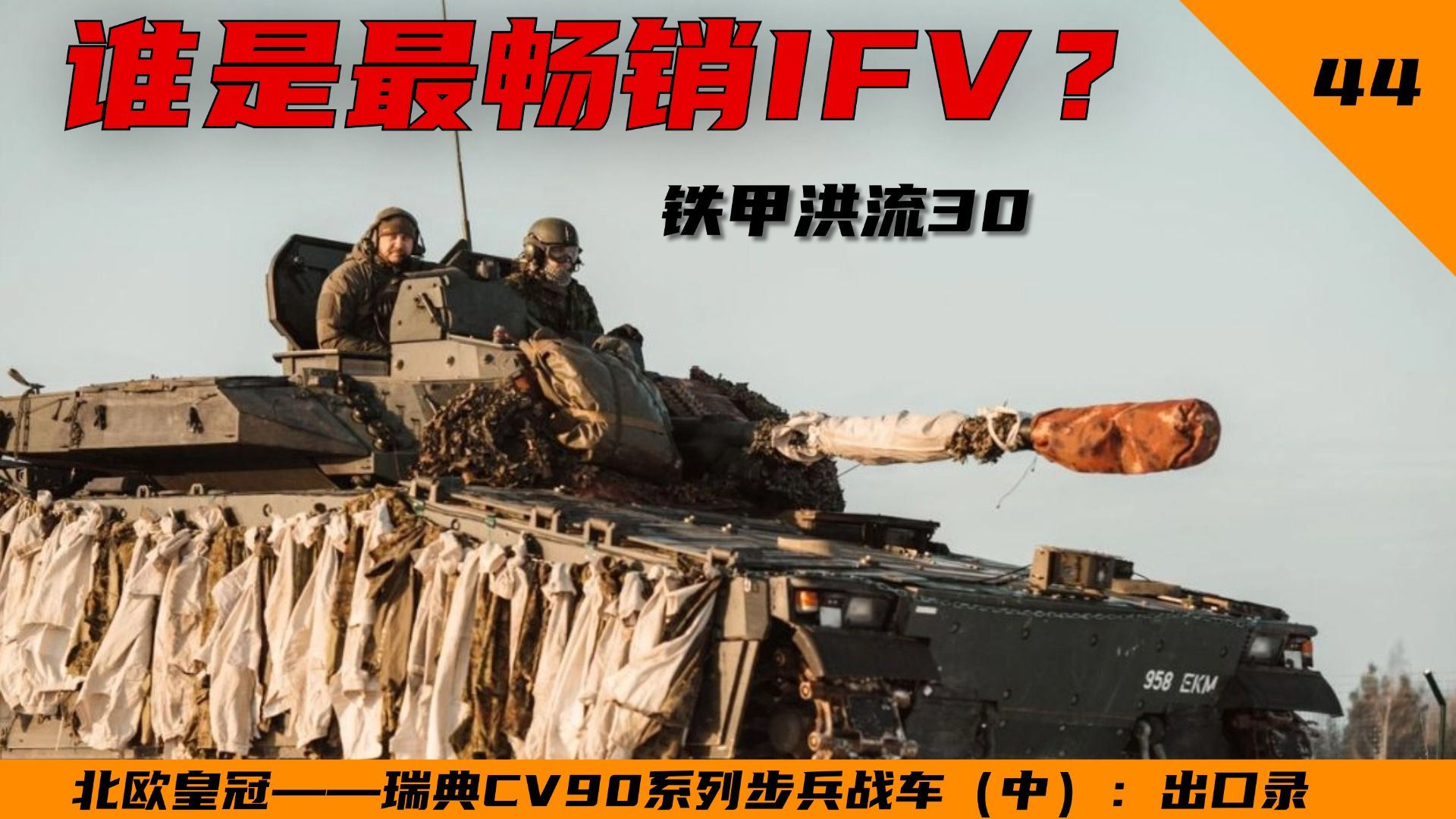 【铁甲洪流30】谁是北约最畅销步兵战车?北欧皇冠——瑞典CV90系列步兵战车(中外贸篇):从CV9030N到CV9030CZ【第44期】哔哩哔哩bilibili