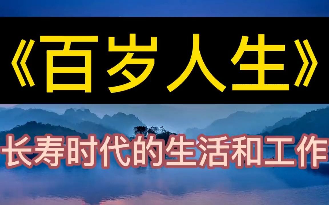 [图]学海无涯：《百岁人生》长寿时代的生活和工作丨听书丨书籍分享丨有声读物丨阅读丨读书丨学习丨2023丨