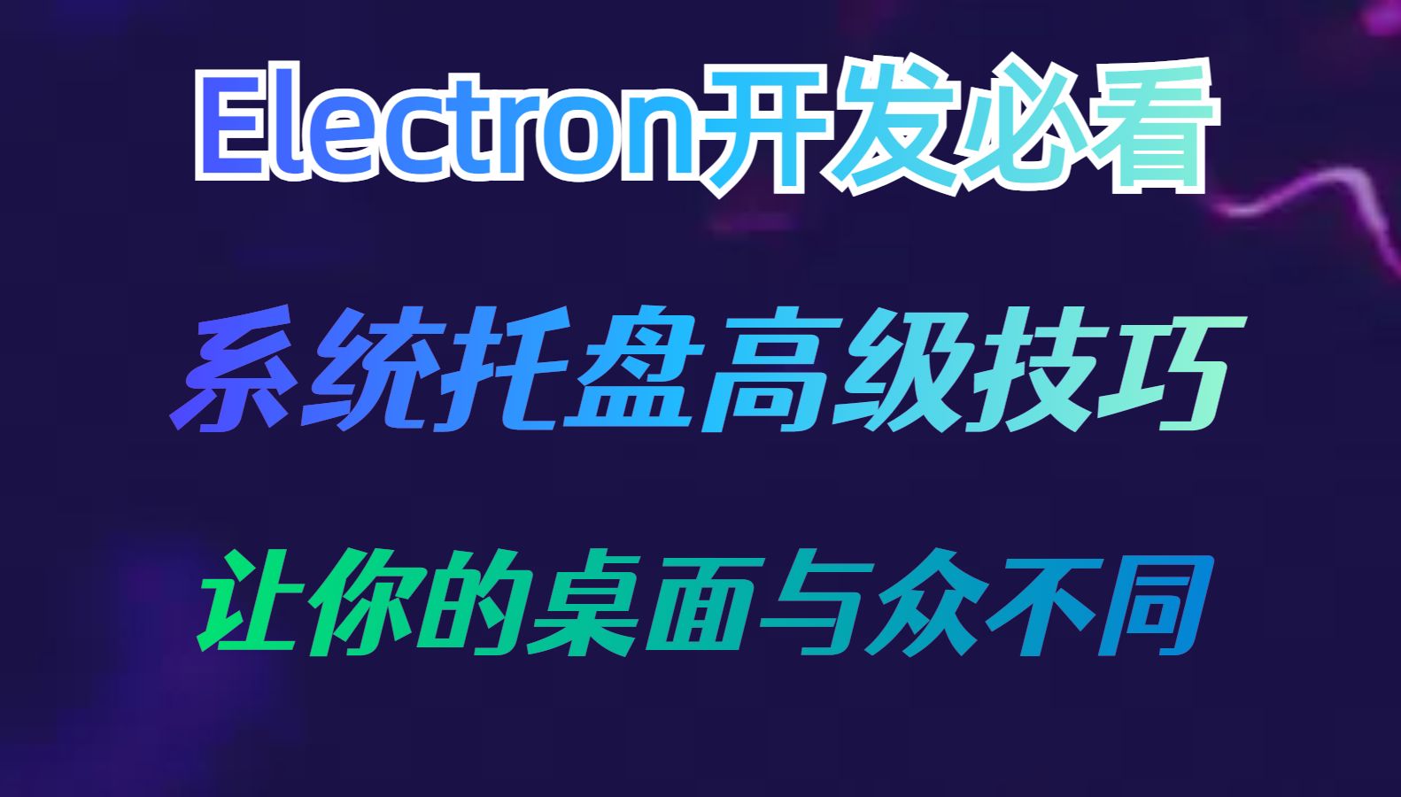 electron 【开发必看】这里肯定有你还不会的系统托盘菜单技巧哔哩哔哩bilibili