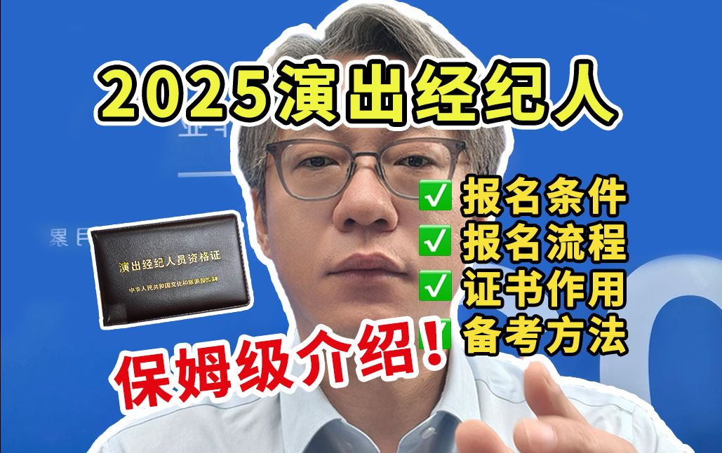 2025演出经纪人【保姆级】介绍!报名时间、报考条件、报名流程、证书作用!如何备考!哔哩哔哩bilibili