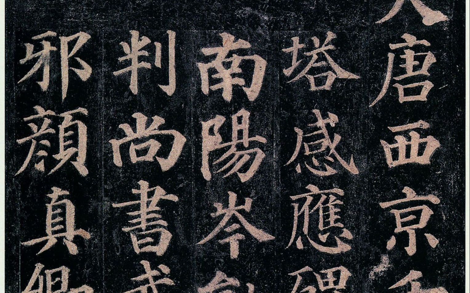 颜真卿楷书多宝塔感应碑精准临摹示范1