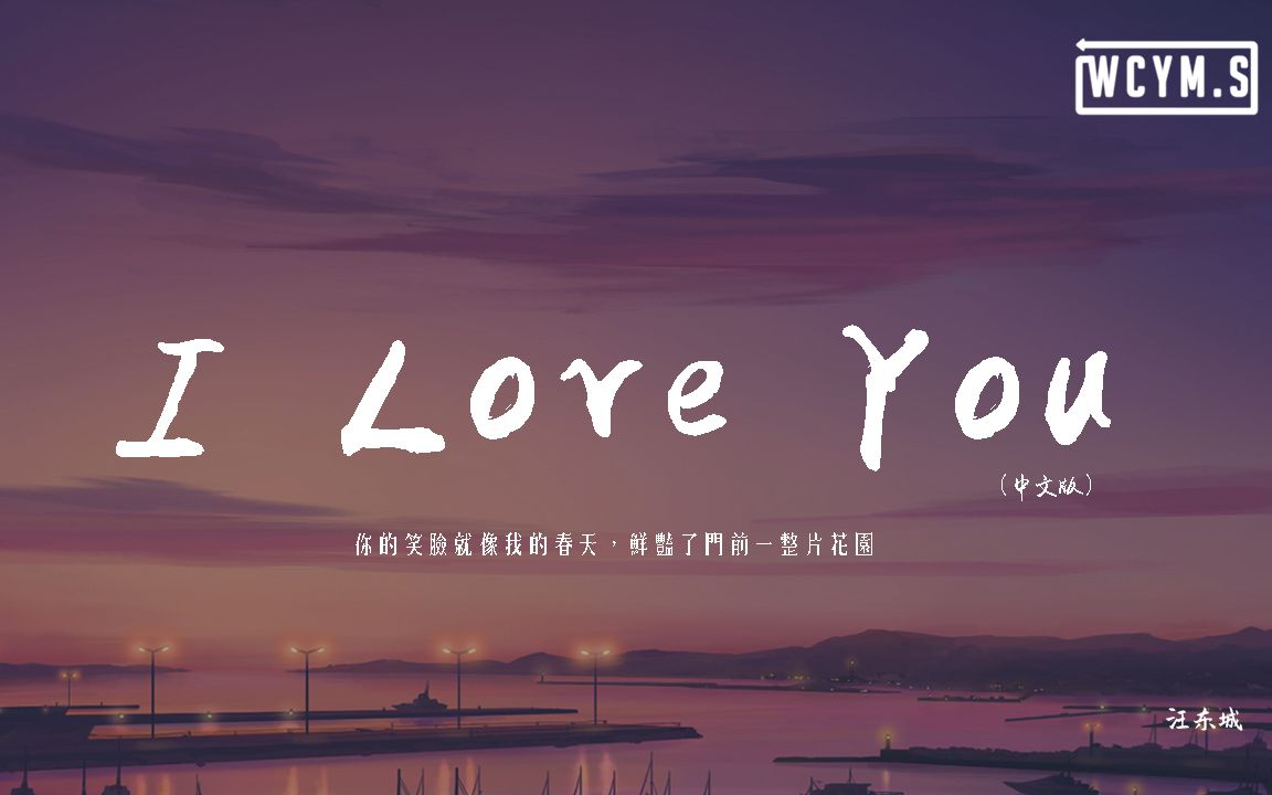 [图]汪東城 - I Love You (中文版)「你的笑臉就像我的春天，鮮豔了門前一整片花園」【動態歌詞/pīn yīn gē cí】