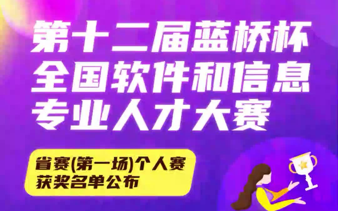 [图]第十二届蓝桥杯：各省（第一场）省赛一等奖第一名