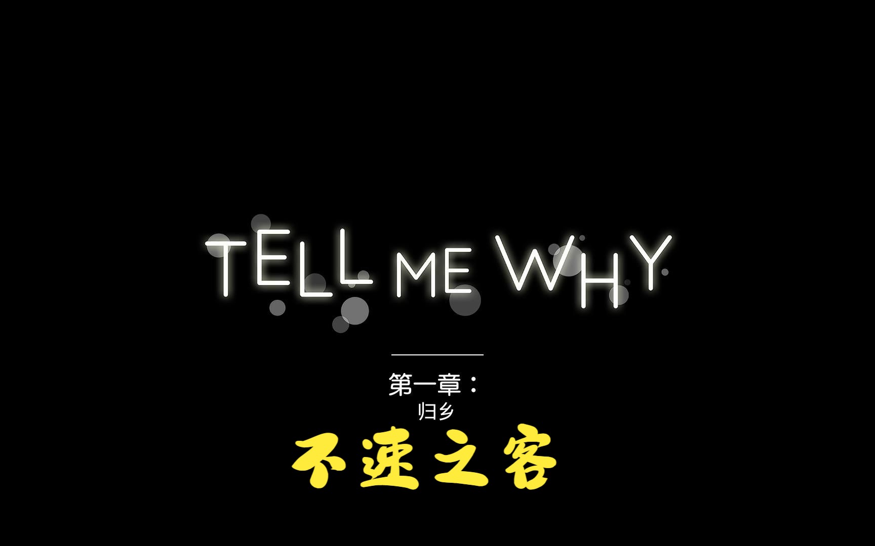 【XGP】谓何  Tell Me Why哔哩哔哩bilibili