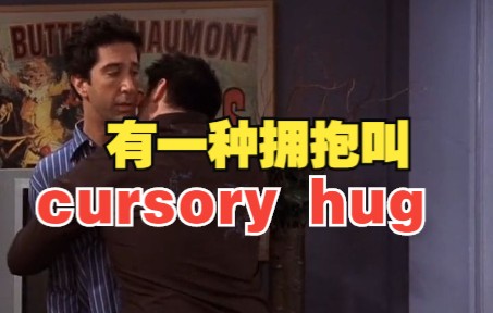 有一种拥抱叫“cursory hug”| 看电影学单词哔哩哔哩bilibili