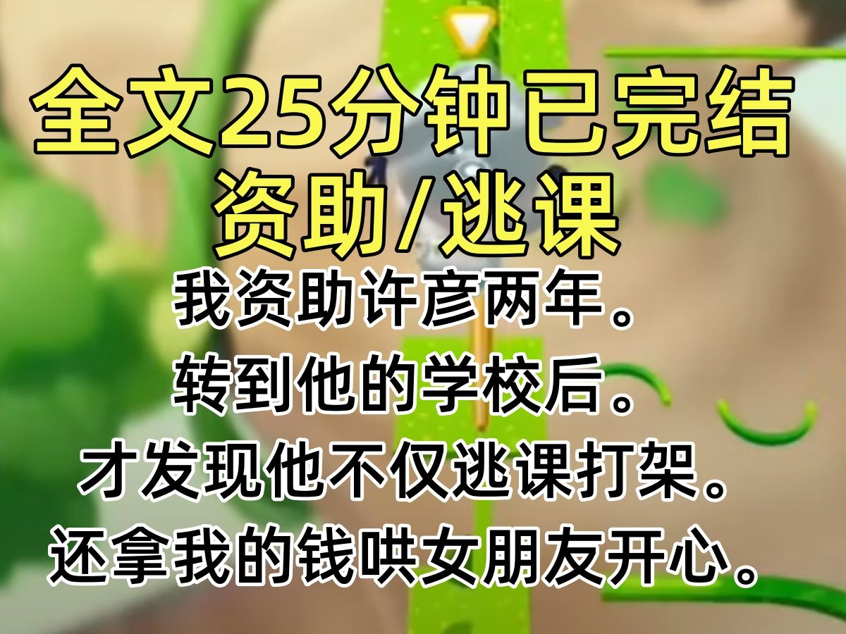 【完结文】我资助许彦两年. 转到他的学校后. 才发现他不仅逃课打架. 还拿我的钱哄女朋友开心.哔哩哔哩bilibili