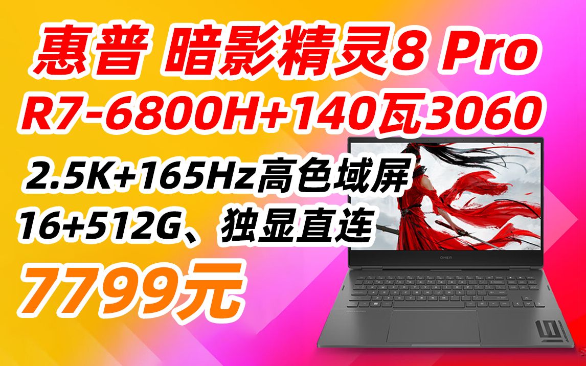 惠普 HP 暗影精灵8Pro 16.1英寸 游戏本 笔记本 电脑(AMD R76800H RTX3060 6G独显 16G 512GSSD 2.5K 165H哔哩哔哩bilibili