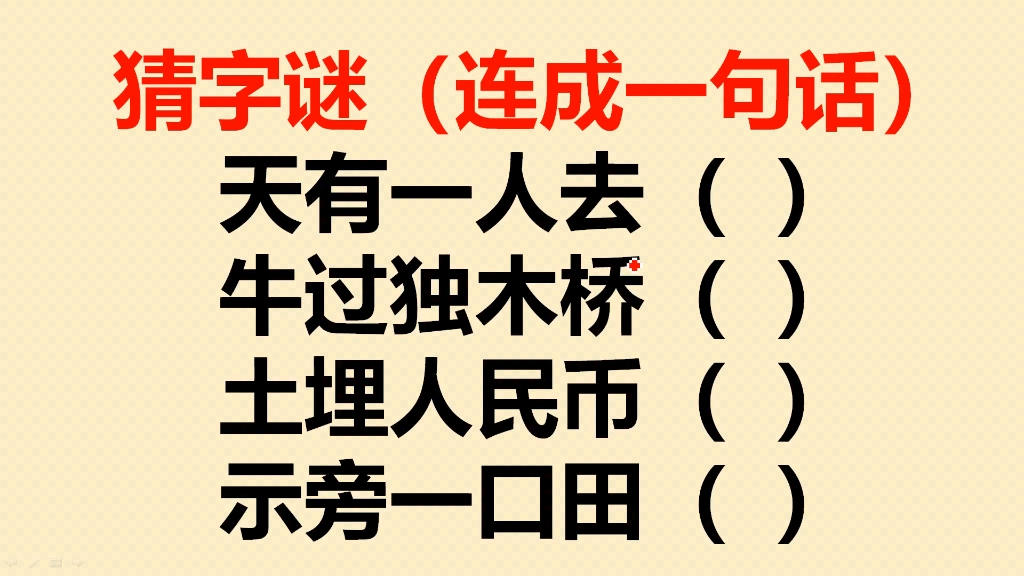 猜字谜:天有一人去?牛过独木桥?土埋人民币?示旁一口田?哔哩哔哩bilibili