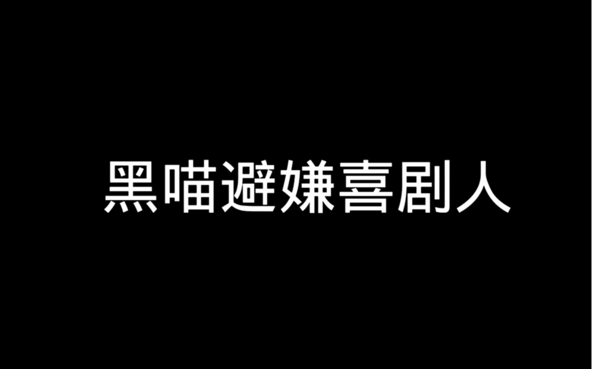 【黑喵】哔哩哔哩bilibili