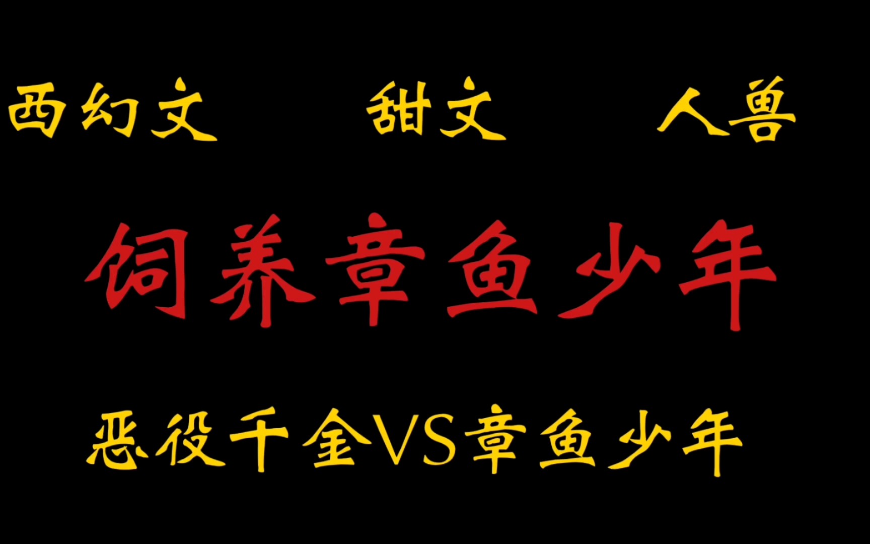 【橘悦推文】西幻甜文人兽文异世大陆小说推荐《饲养章鱼少年》|突然间想吃章鱼小丸子哔哩哔哩bilibili