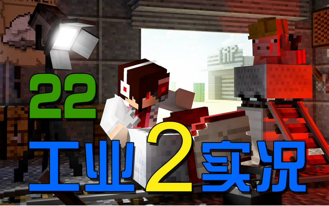 [图]【安逸菌】我的世界★Minecraft1.8.9《工业2多人模组生存》MC.22 简易刷铁厂