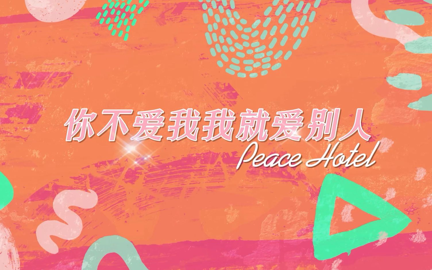 [图]【Peace Hotel】你不爱我我就爱别人