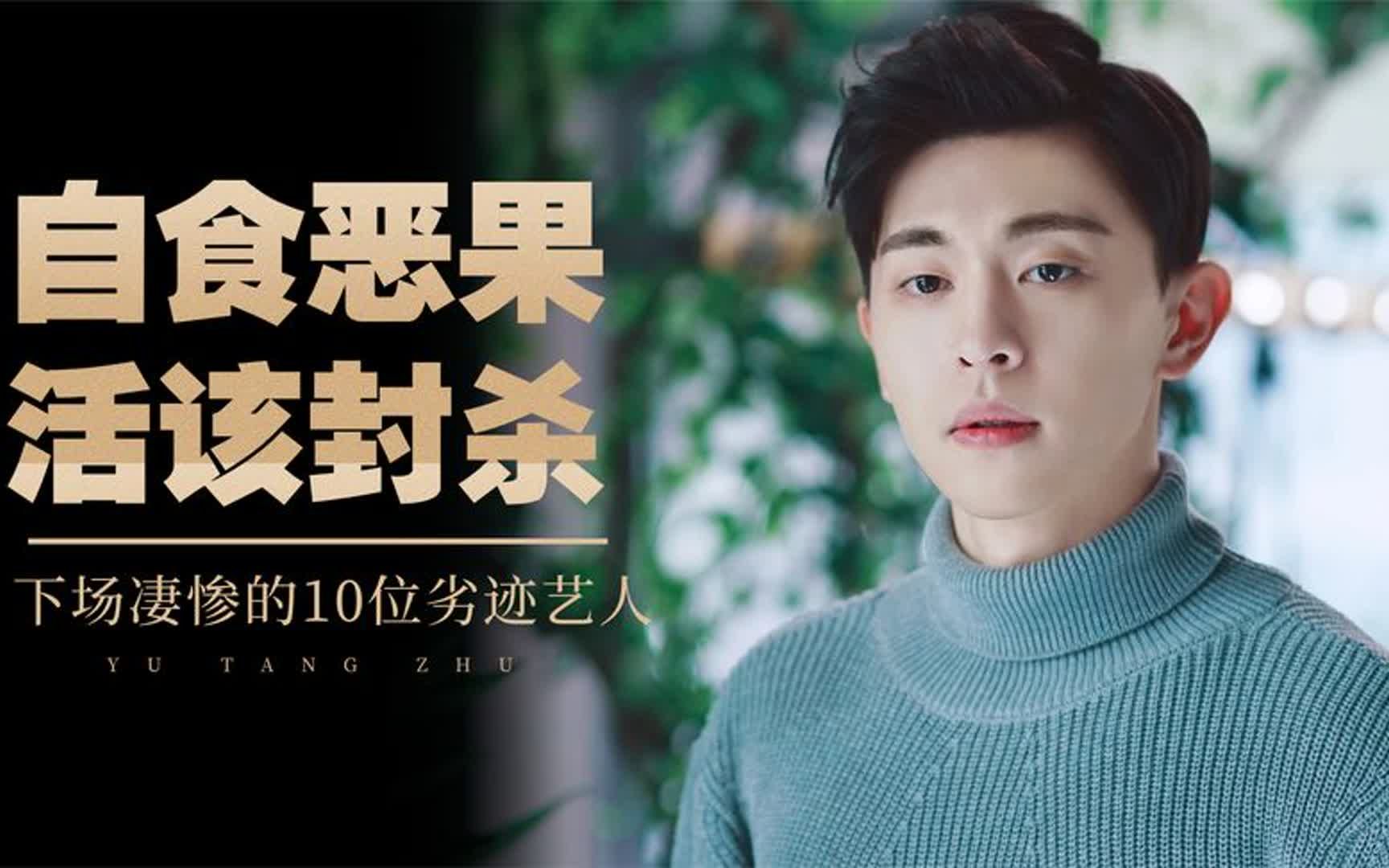 下场凄惨的10位劣迹艺人,个个自食恶果被永久封杀,实在不可饶恕