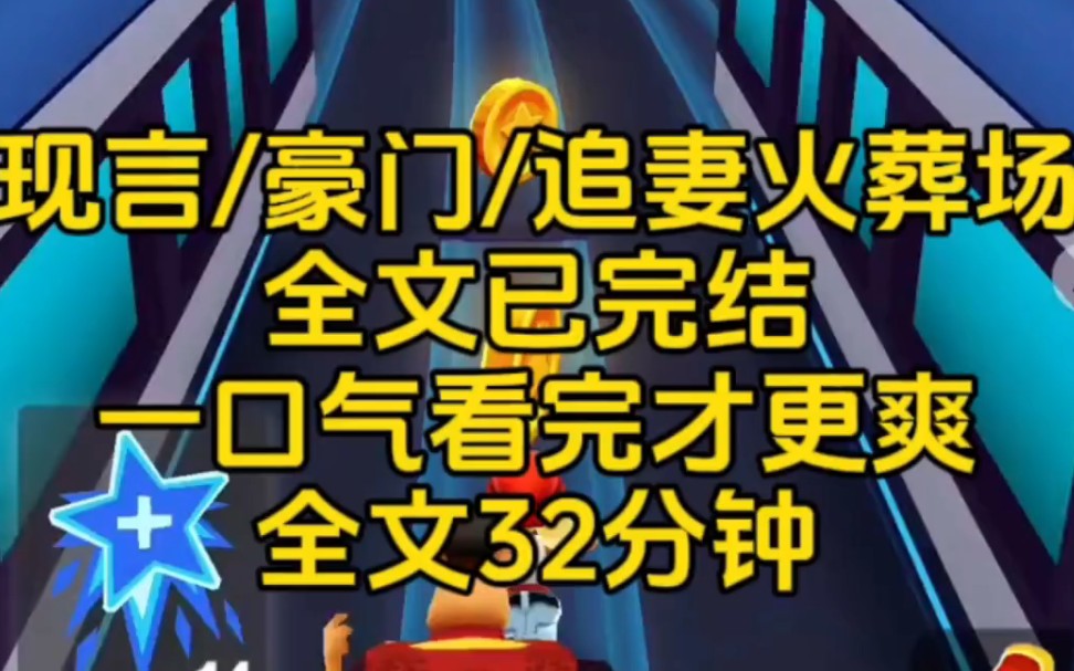 [图]【已完结】我的前夫来看病。「哪里不舒服？有没有化验单？」他的助理脑子一热，开口：「肾，肾不好。」……