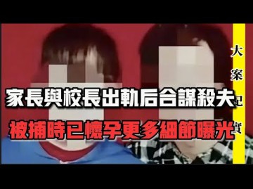 甘肃定西一学生家长与校长出轨后合谋杀夫:被捕时已经身怀情人孩子|刑侦大案纪实哔哩哔哩bilibili