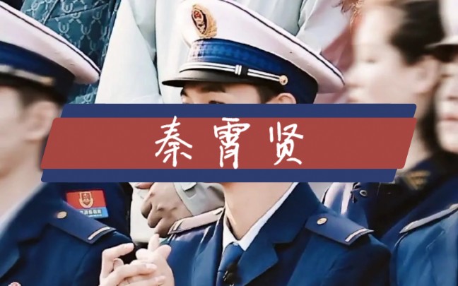 消防员秦霄贤上线