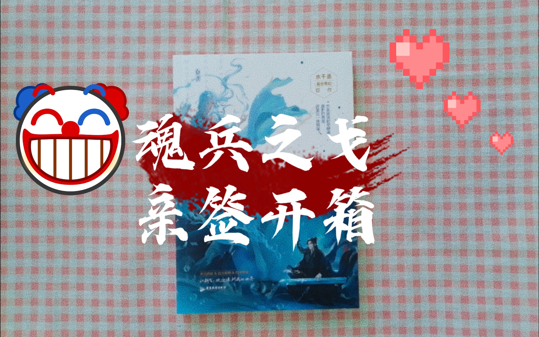 【原耽/亲签/开箱】魂兵之戈中册亲签开箱93