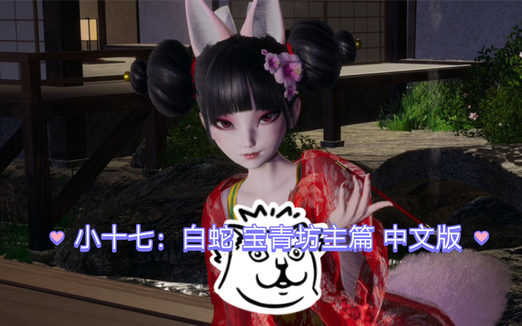 【国产slg】小十七:白蛇 宝青坊主篇 中文版【pc 安卓】