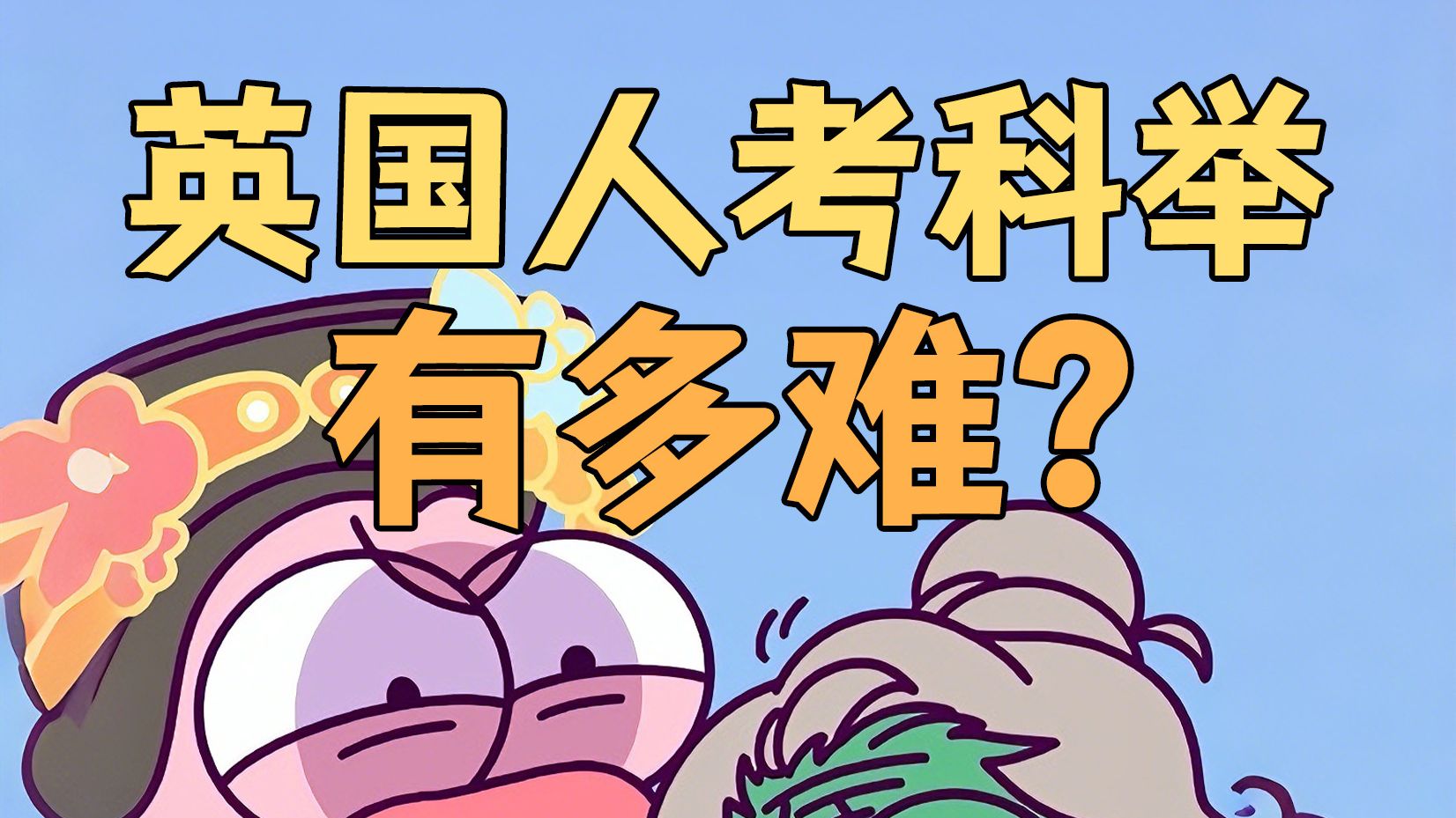虫小绿历史为什么之穿越篇 86集