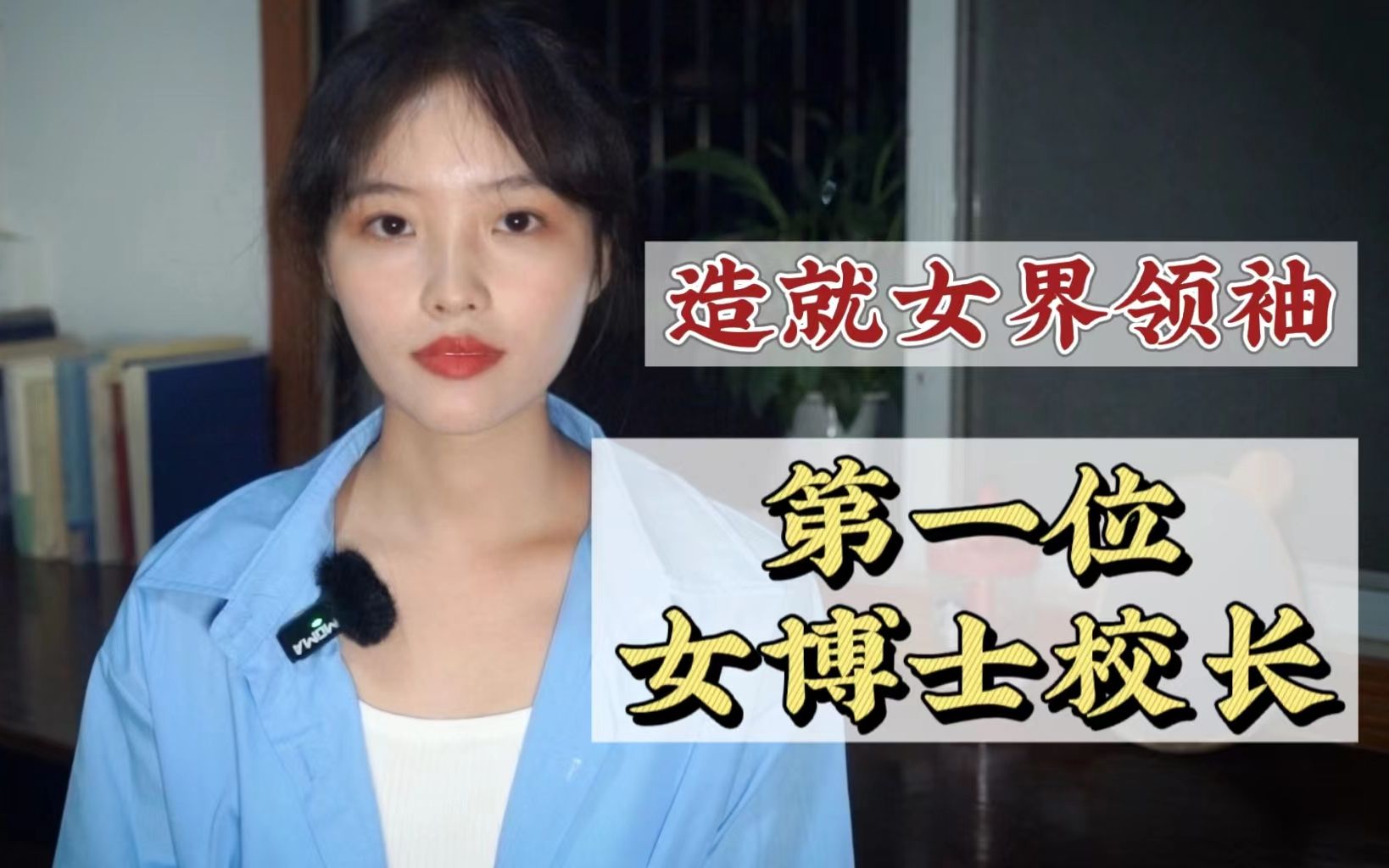 【民国女性|吴贻芳】造就女界领袖,第一位女博士校长哔哩哔哩bilibili