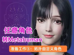 Download Video: Metahuman拓扑自定义角色Wrap4D D-Rig for Metahuman数字人Ue5 DNA编辑超写实数字人