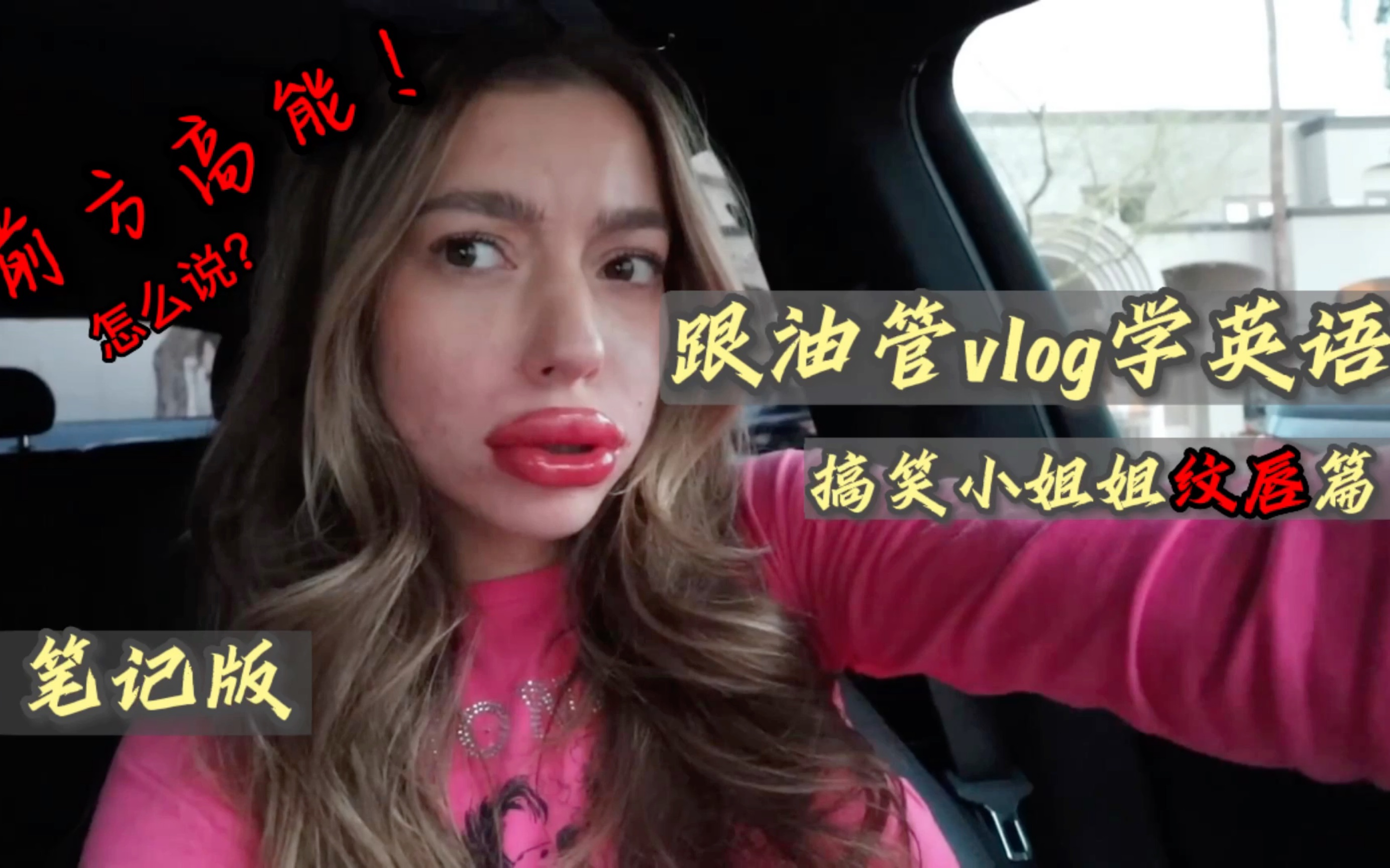 |跟油管vlog学英语 (中英字幕笔记版)|搞笑小姐姐纹唇篇|前方高能用英语怎么说???|地道口语表达哔哩哔哩bilibili