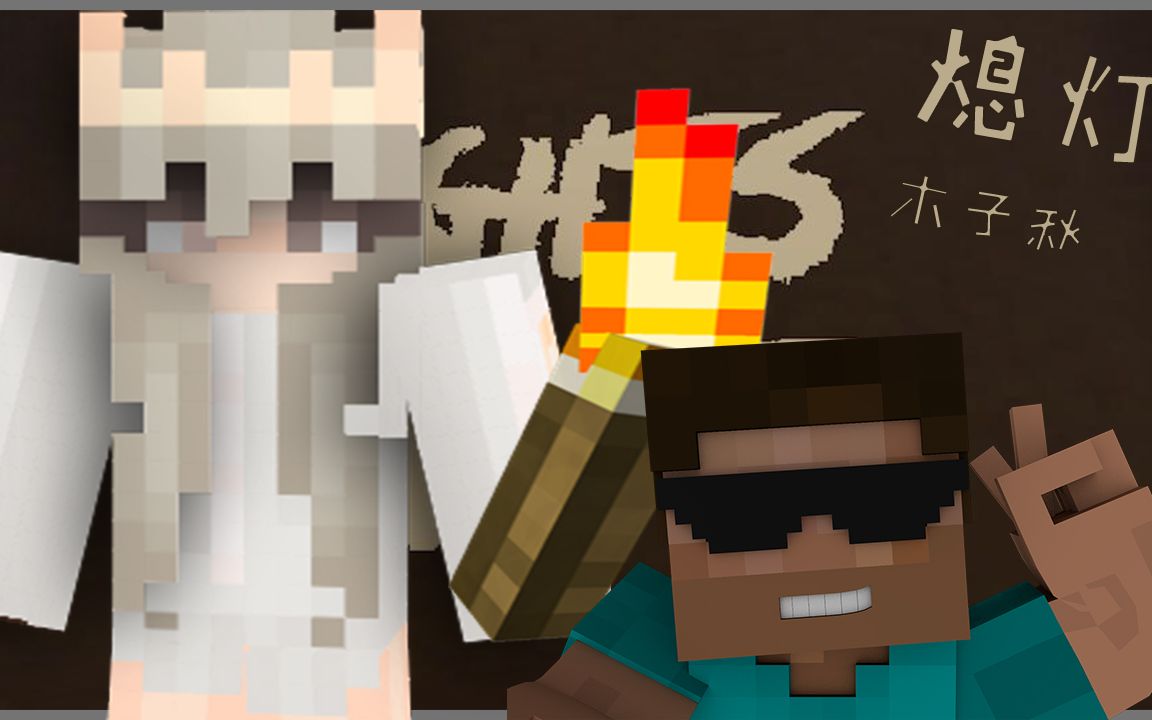 熄灯恐怖都市传说木子秋我的世界奇趣大冒险