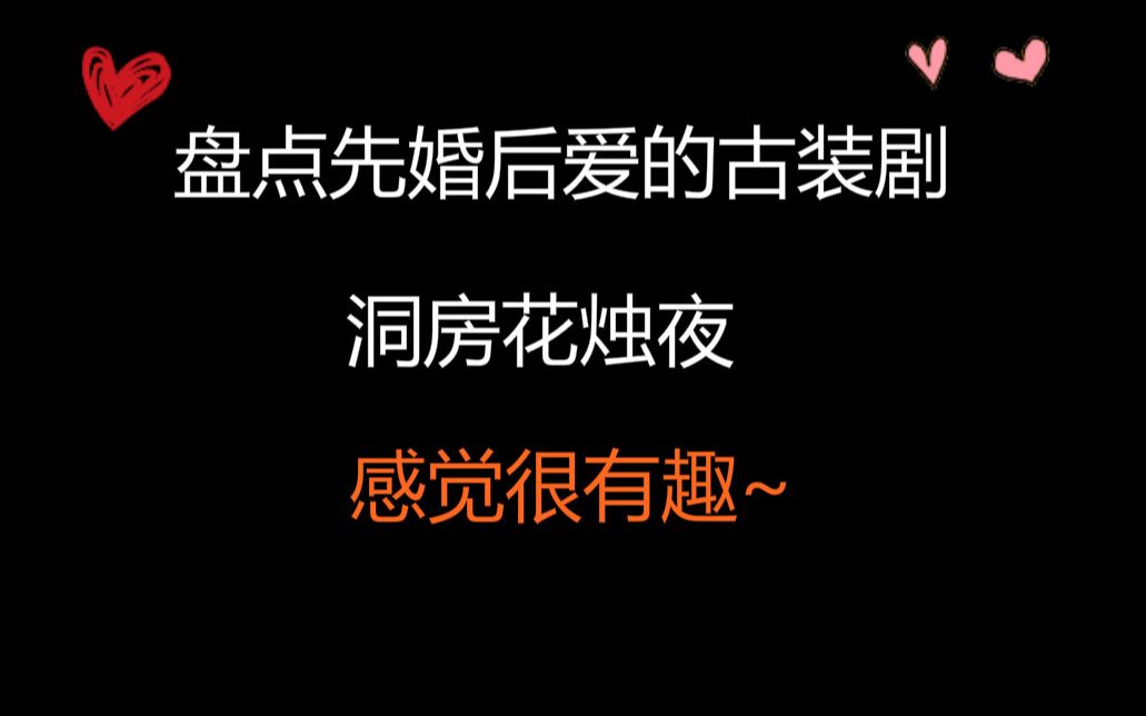 [图]【盘点】先婚后爱的古装剧（洞房梗）第二篇