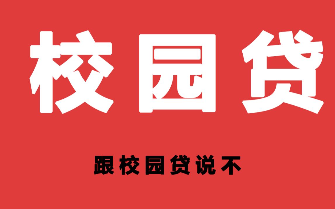 校园贷_哔哩哔哩_bilibili