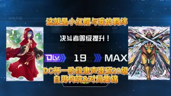 Download Video: 【游戏王MD】这就是小红帽与我的羁绊 DC杯一阶段肃声登顶20级&自用构筑&对局集锦