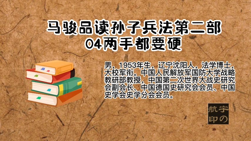 [图]马骏品读孙子兵法第二部04两手都要硬