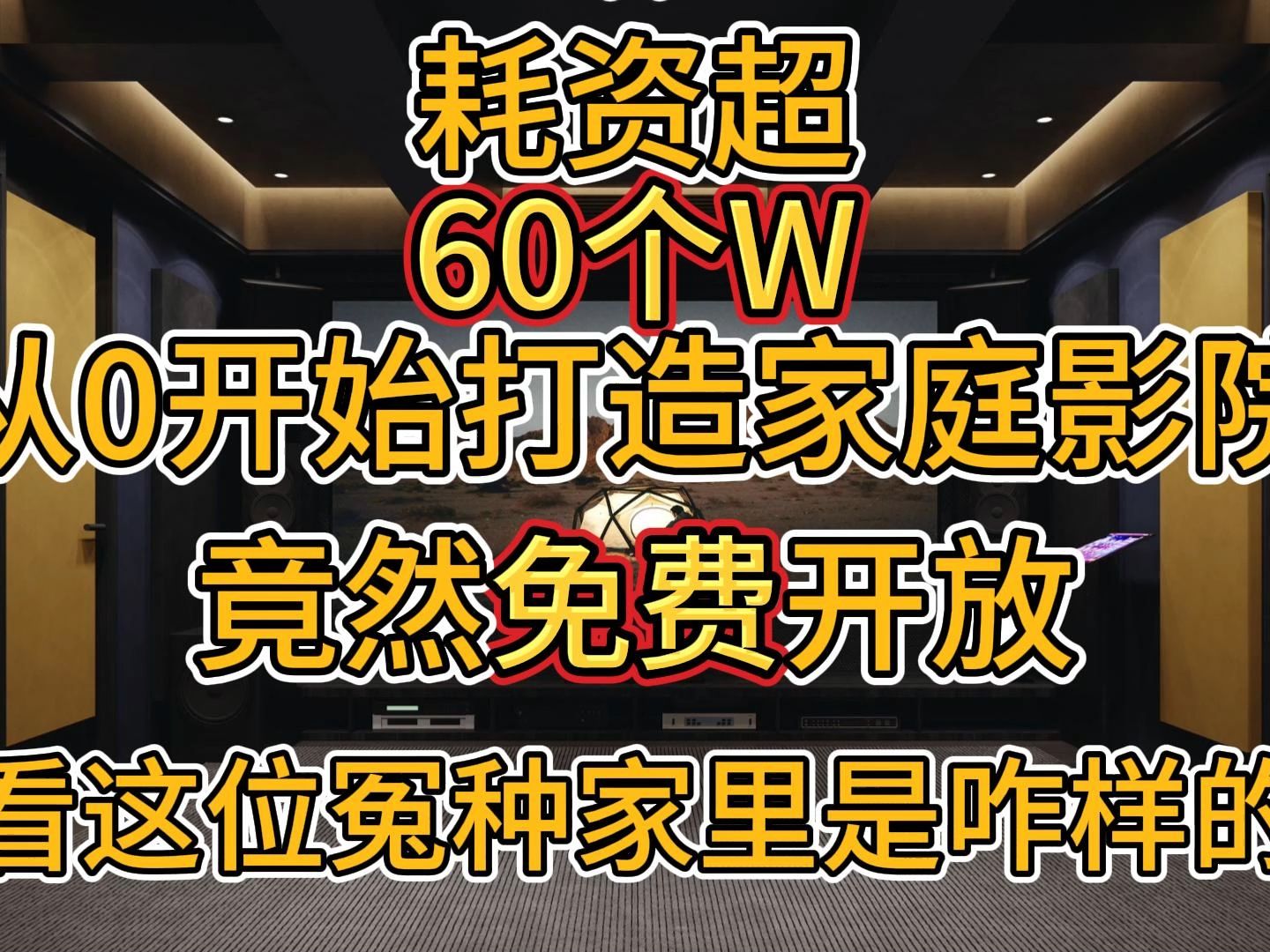 耗资超60个W,从0开始打造家庭影院,竟然免费开放,看看这位冤种家里是咋样的?哔哩哔哩bilibili