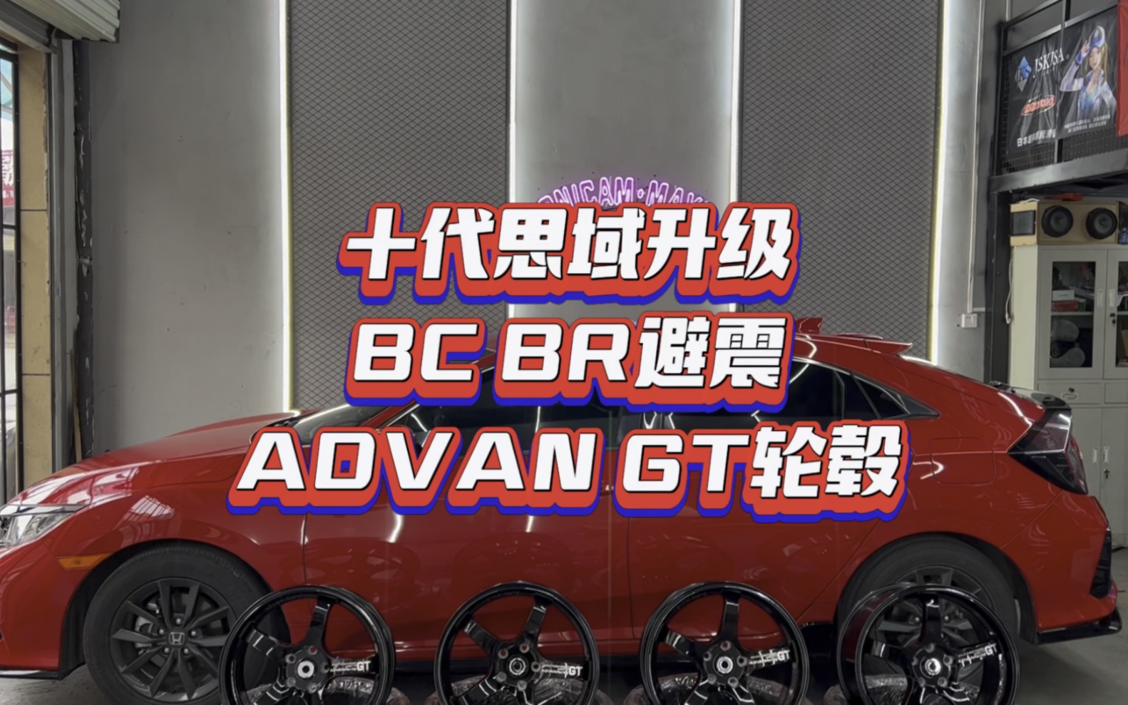 青春无价,开心的玩车吧!十代思域升级Bc绞牙避震#bc #advan #绞牙避震 #思域 #十代思域哔哩哔哩bilibili