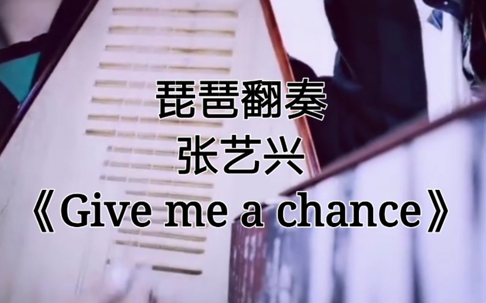 [图]【琵琶】翻奏 张艺兴《Give me a chance》快来听听我们小努力的歌!