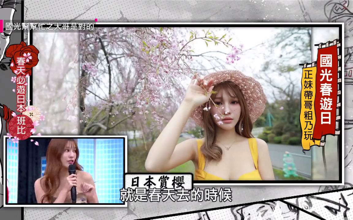 【娱乐】19/05月《国光春游日开催!正妹带你看世界各地到底哪里好玩!》中精彩片段!哔哩哔哩bilibili