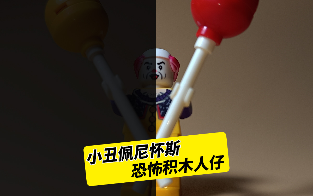 胆小勿进,《小丑回魂》,潘尼怀斯,拼装积木人仔非乐高