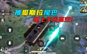和平精英：哥斯拉甩尾的力量！连人带载具甩上千米高空！