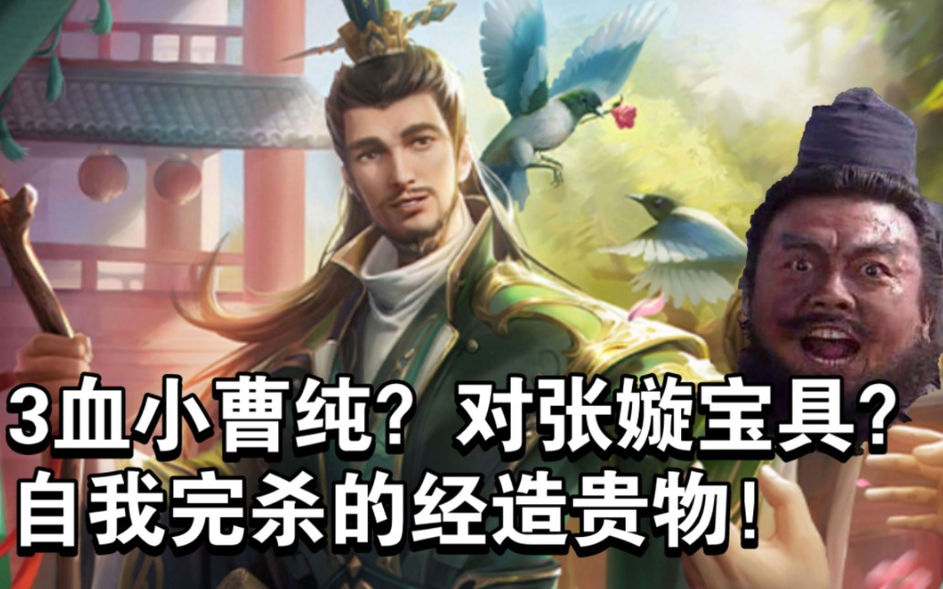 【武将测评】新武将程秉强度如何?完杀自己的3血曹纯,论高价天牢的自我修养!【三国杀十周年】桌游棋牌热门视频