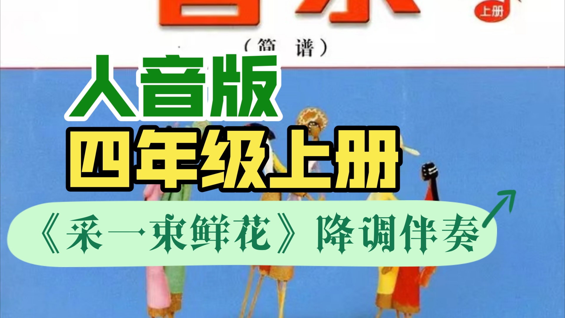小学音乐人音版四年级上册唱歌课《采一束鲜花》降调伴奏
