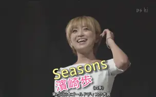 Télécharger la video: 中字 滨崎步 seasons 2001第15回日本ゴールドディスク大賞 4K 60帧