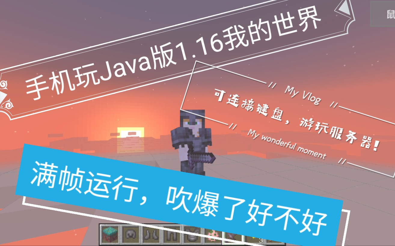 PojavLuancher启动器手机玩Java版我的世界/支持最新Java版1.16.5!骁龙835游玩原版无优化插件可以流畅运行!哔哩哔哩bilibili