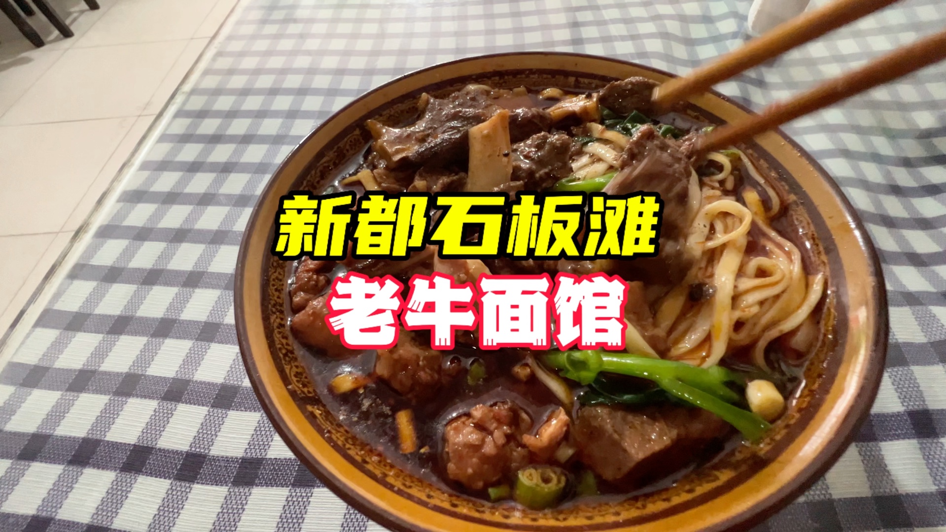 新都石板滩老街,又是一家网上搜不到的老面馆#美食vlog哔哩哔哩bilibili